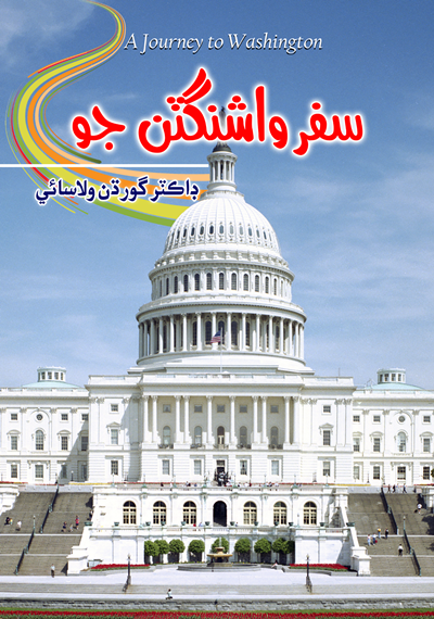 سفر واشنگٽن جو - Washington Travelogue Book Cover